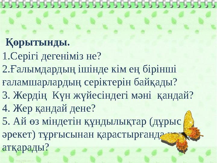 Қорытынды. 1.Серігі дегеніміз не? 2.Ғалымдардың ішінде кім ең бірінші ғаламшарлардың серіктерін байқады? 3. Жердің Күн жүйес