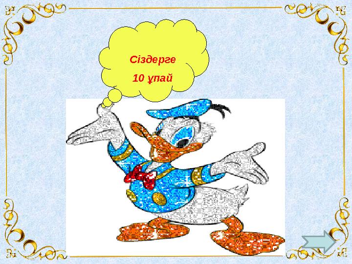 Сіздерге 10 ұпай