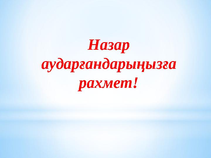 Назар аударғандарыңызға рахмет!