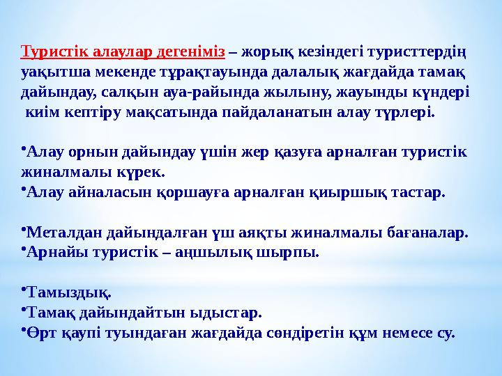 Туристік алаулар дегеніміз – жорық кезіндегі туристтердің уақытша мекенде тұрақтауында далалық жағдайда тамақ дайындау, салқын