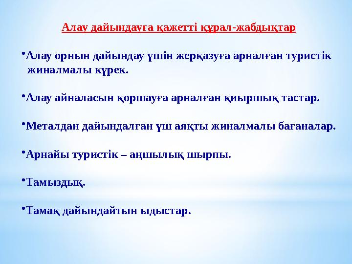 Алау дайындауға қажетті құрал-жабдықтар •Алау орнын дайындау үшін жерқазуға арналған туристік жиналмалы күрек. •Алау айналасы