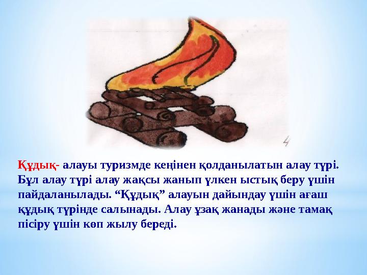 Құдық- алауы туризмде кеңінен қолданылатын алау түрі. Бұл алау түрі алау жақсы жанып үлкен ыстық беру үшін пайдаланылады. “Құд