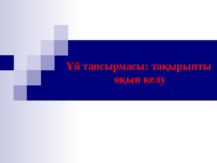 Үй тапсырмасы: тақырыпты оқып келу