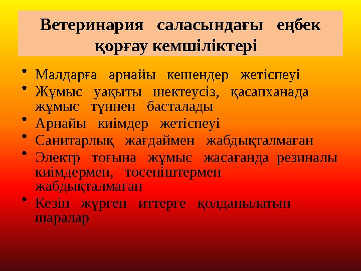 Ветеринария саласындағы еңбек қорғау кемшіліктері • Малдарға арнайы кешендер жетіспеуі • Жұмыс уақыты шектеусіз