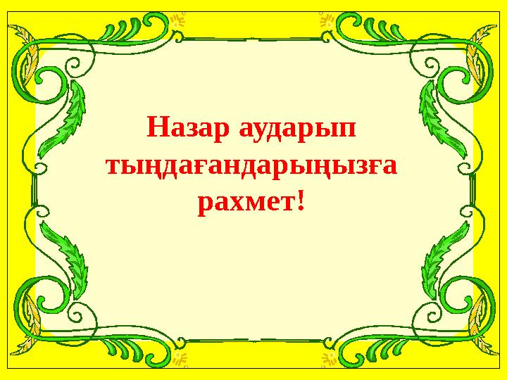 Назар аударып тыңдағандарыңызға рахмет! Назар аударып тыңдағандарыңызға рахмет!