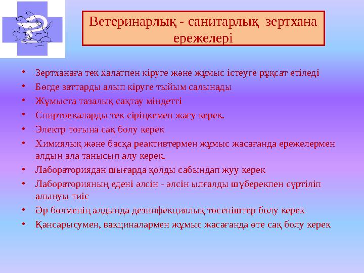 Ветеринарлық - санитарлық зертхана ережелері •Зертханаға тек халатпен кіруге және жұмыс істеуге рұқсат етіледі •Бөгде заттарды
