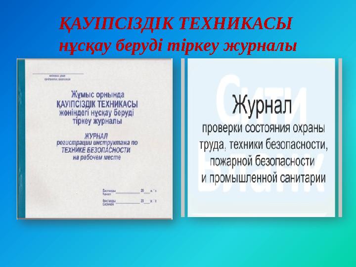 ҚАУІПСІЗДІК ТЕХНИКАСЫ нұсқау беруді тіркеу журналы