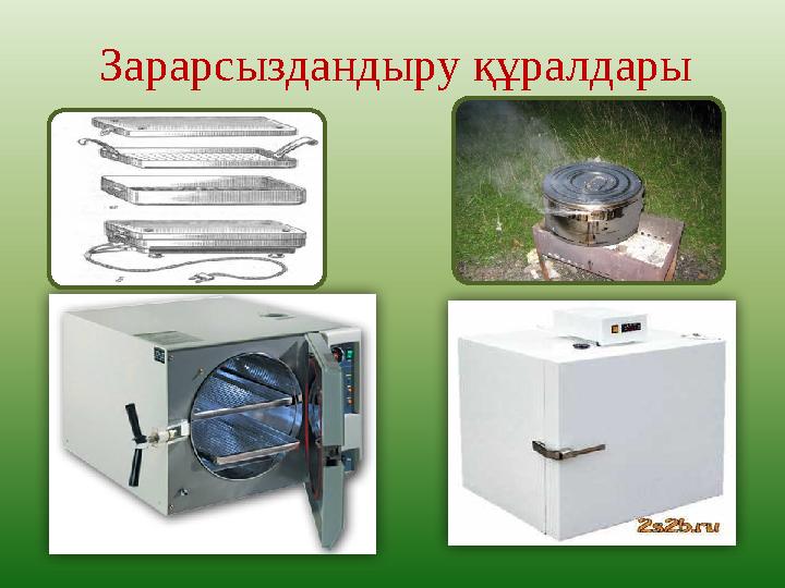 Зарарсыздандыру құралдары