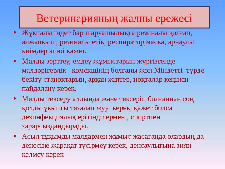 Ветеринарияның жалпы ережесі •Жұқпалы індет бар шаруашылықта резиналы қолғап, алжапқыш, резиналы етік, респиратор,маска, арнаул