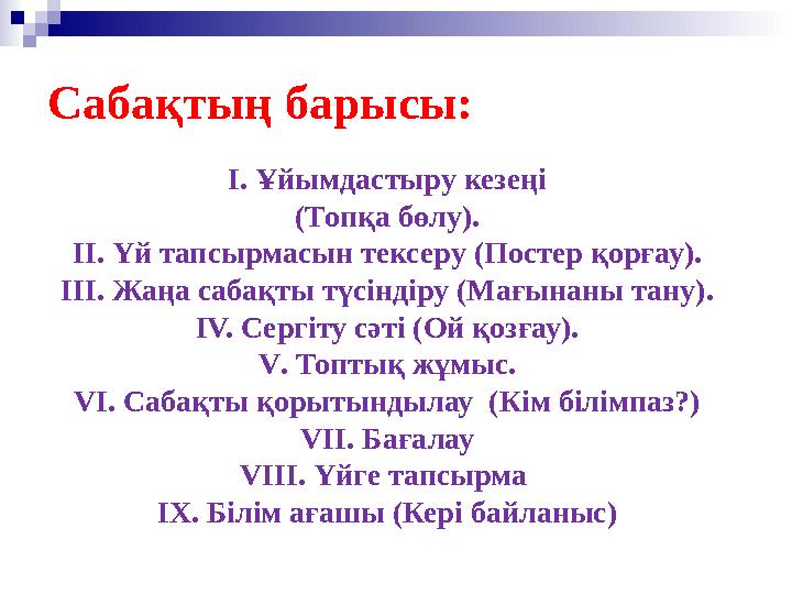 Сабақтың барысы: І. Ұйымдастыру кезеңі (Топқа бөлу). ІІ. Үй тапсырмасын тексеру (Постер қорғау). ІІІ. Жаңа сабақты түсіндіру (Ма