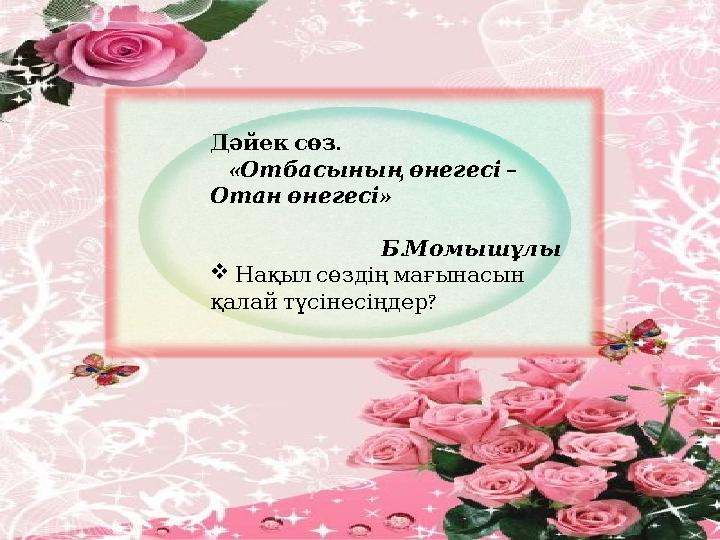 . Дәйексөз « – Отбасыныңөнегесі » Отанөнегесі . БМомышұлы 