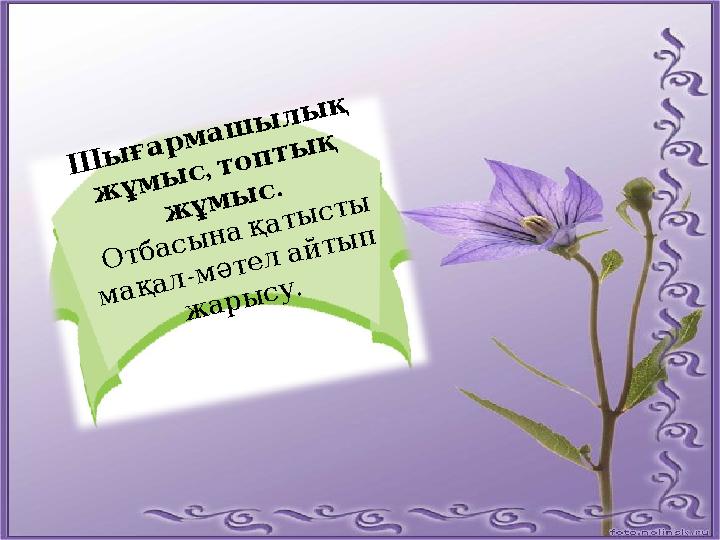 Шығармашылық , жұмыстоптық . жұмыс Отбасынақатысты - мақалмәтелайтып . жарысу