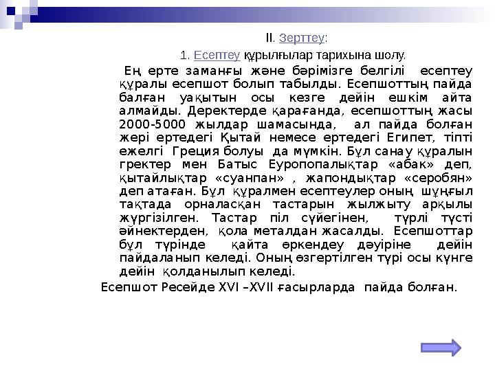 II. Зерттеу: 1. Есептеу құрылғылар тарихына шолу. Ең ерте заманғы және бәрімізге белгілі есептеу құралы есепшот болып