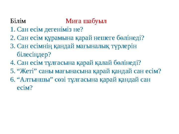 Білім Миға шабуыл 1.Сан есім дегеніміз не? 2.Сан есім құрамына қарай нешеге бөлінеді? 3.Сан есімнің қандай