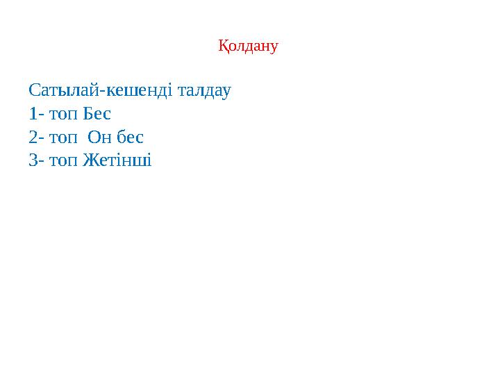 Қолдану Сатылай-кешенді талдау 1- топ Бес 2- топ Он бес 3- топ Жетінші