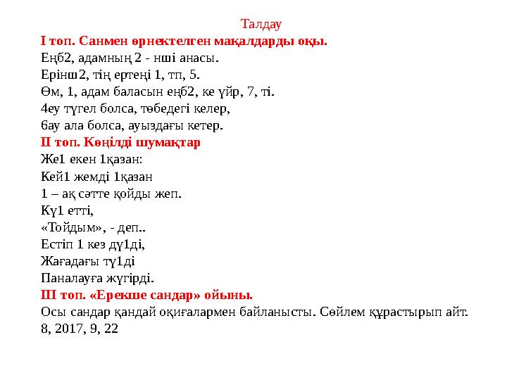 Талдау І топ. Санмен өрнектелген мақалдарды оқы. Еңб2, адамның 2 - нші анасы. Ерінш2, тің ертеңі 1, тп, 5. Өм, 1, адам баласын