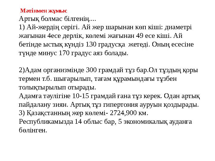 Мәтінмен жұмыс Артық болмас білгенің.... 1) Ай-жердің серігі. Ай жер шарынан көп кіші: диаметрі жағынан 4есе дерлік, к