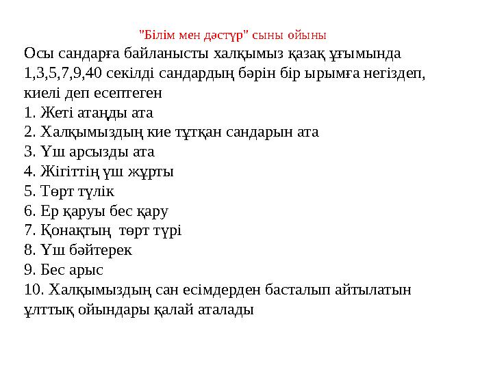 "Білім мен дәстүр" сыны ойыны Осы сандарға байланысты халқымыз қазақ ұғымында 1,3,5,7,9,40 секілді сандардың бәрін бір ырымға