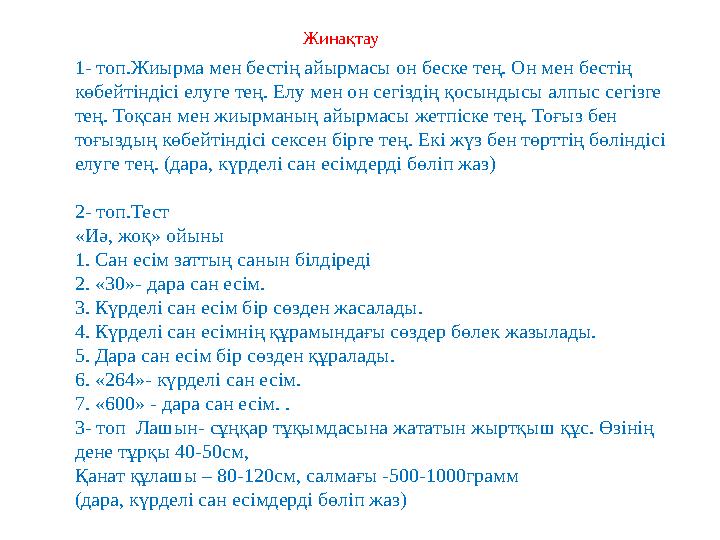 Жинақтау 1- топ.Жиырма мен бестің айырмасы он беске тең. Он мен бестің көбейтіндісі елуге тең. Елу мен он сегіздің қосындысы а