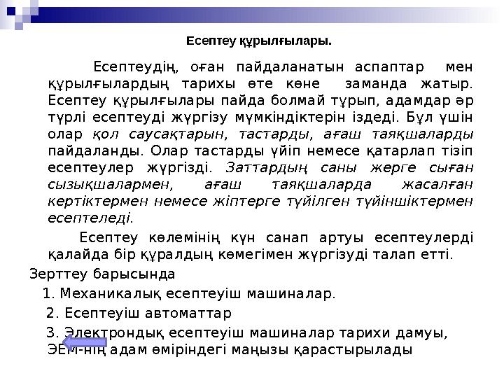 Есептеу құрылғылары. Есептеудің, оған пайдаланатын аспаптар мен құрылғылардың тарихы өте көне заманда жатыр. Есептеу құрылғы
