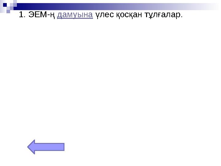 1. ЭЕМ-ң дамуына үлес қосқан тұлғалар.