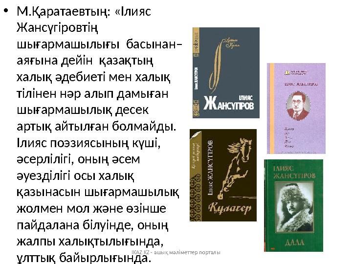 IKAZ.KZ - ашық мәліметтер порталы •М.Қаратаевтың: «Ілияс Жансүгіровтің шығармашылығы басынан– аяғына дейін қазақтың халық ә