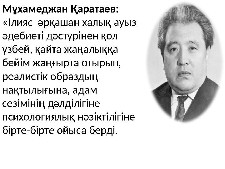 Мұхамеджан Қаратаев: «Ілияс әрқашан халық ауыз әдебиеті дәстүрінен қол үзбей, қайта жаңалыққа бейім жаңғырта отырып, реали