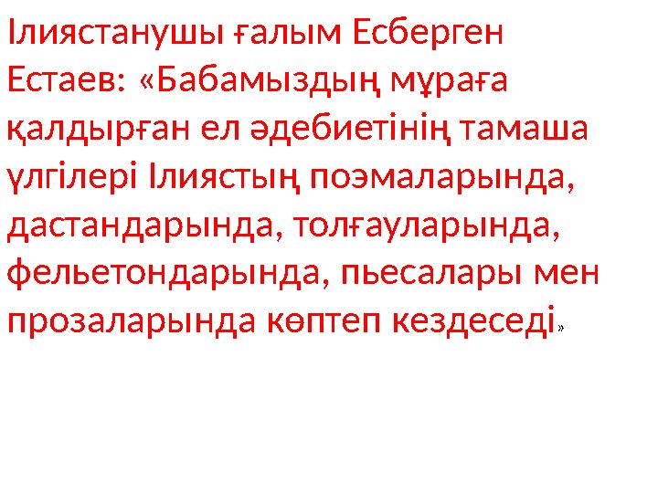 Ілиястанушы ғалым Есберген Естаев: «Бабамыздың мұраға қалдырған ел әдебиетінің тамаша үлгілері Ілиястың поэмаларында, дастан