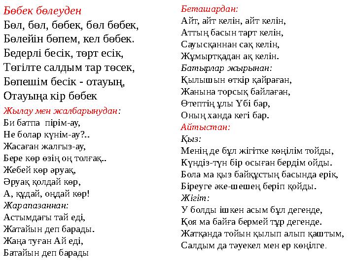 Бөбек бөлеуден Бөл, бөл, бөбек, бөл бөбек, Бөлейін бөпем, кел бөбек. Бедерлі бесік, төрт есік, Төгілте салдым тар төсек, Бөпеші