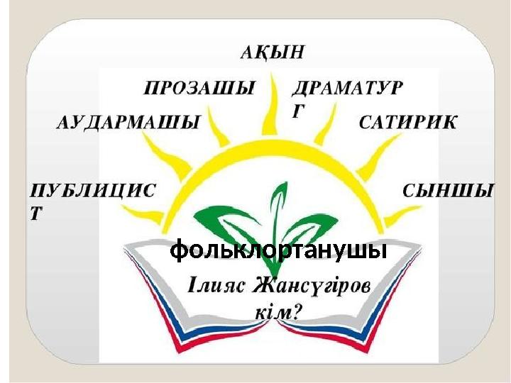 фольклортанушы