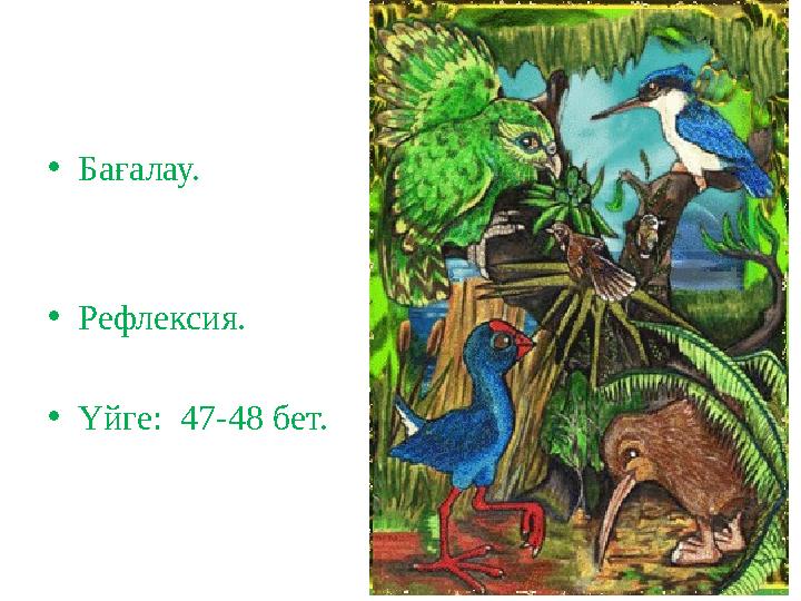 •Бағалау. •Рефлексия. •Үйге: 47-48 бет.