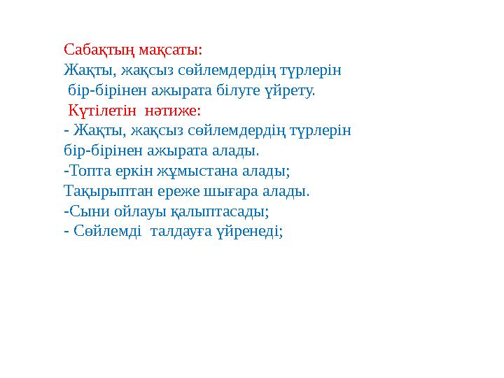 Сабақтың мақсаты: Жақты, жақсыз сөйлемдердің түрлерін бір-бірінен ажырата білуге үйрету. Күтілетін нәтиже: - Жақты, жақсыз