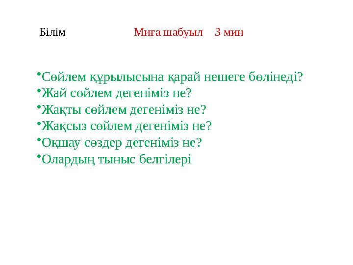 Білім Миға шабуыл 3 мин •Сөйлем құрылысына қарай нешеге бөлінеді? •Жай сөйлем дегеніміз не? •Жақты сөйл
