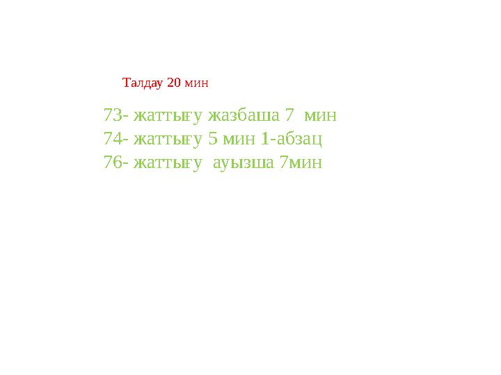73- жаттығу жазбаша 7 мин 74- жаттығу 5 мин 1-абзац 76- жаттығу ауызша 7мин Талдау 20 мин