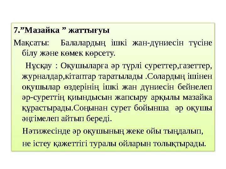 7.”Мазайка ” жаттығуы Мақсаты: Балалардың ішкі жан-дүниесін түсіне білу және көмек көрсету. Нұсқау : Оқушыларға әр түрлі с