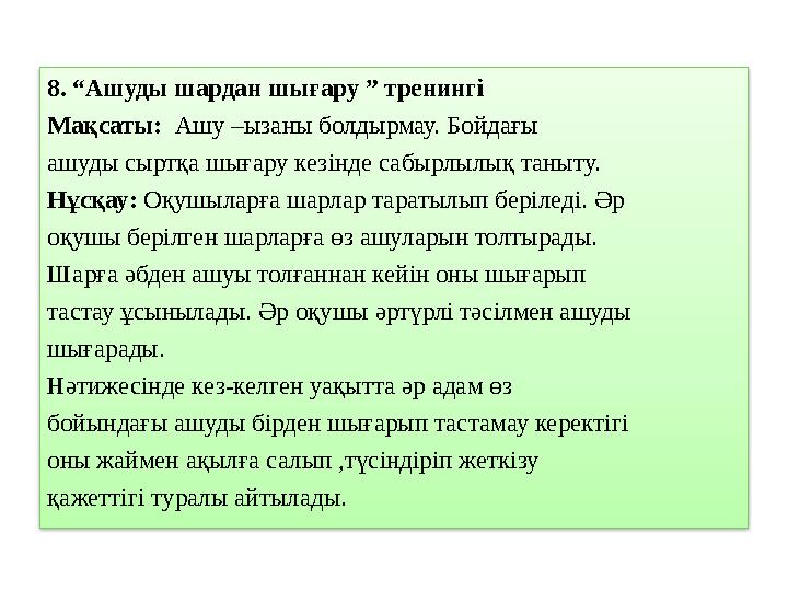 8. “Ашуды шардан шығару ” тренингі Мақсаты: Ашу –ызаны болдырмау. Бойдағы ашуды сыртқа шығару кезінде сабырлылық таныту. Нұсқа