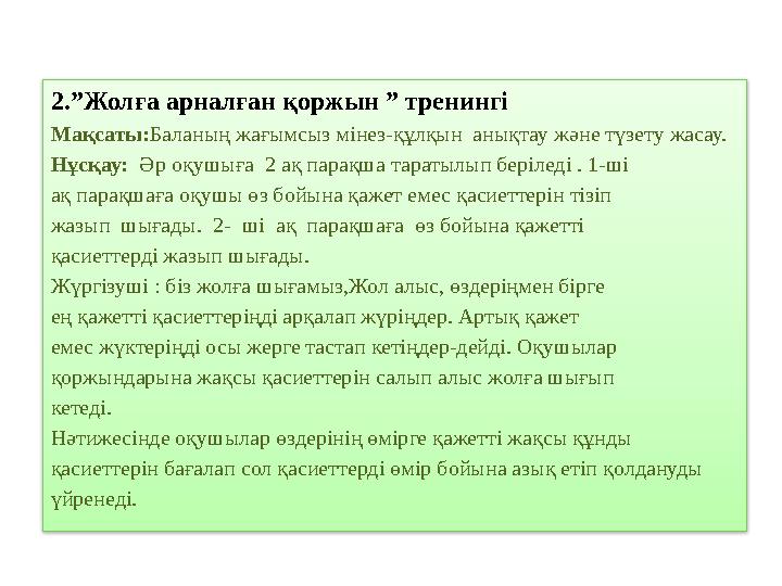 2.”Жолға арналған қоржын ” тренингі Мақсаты:Баланың жағымсыз мінез-құлқын анықтау және түзету жасау. Нұсқау: Әр оқушыға 2 ақ