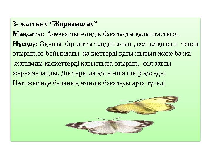 3- жаттығу “Жарнамалау” Мақсаты: Адекватты өзіндік бағалауды қалыптастыру. Нұсқау: Оқушы бір затты таңдап алып , сол затқа өзі