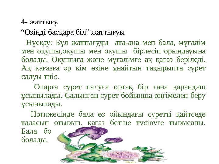 4- жаттығу. “Өзіңді басқара біл” жаттығуы Нұсқау: Бұл жаттығуды ата-ана мен бала, мұғалім мен оқушы,оқушы мен оқуш