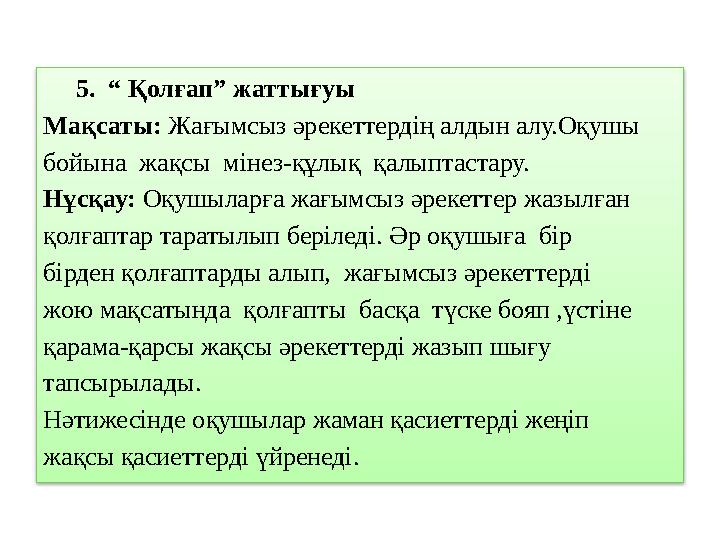 5. “ Қолғап” жаттығуы Мақсаты: Жағымсыз әрекеттердің алдын алу.Оқушы бойына жақсы мінез-құлық қалыптастару. Нұсқау: Оқу