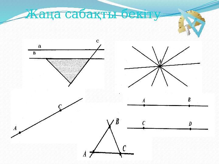 в а с Жаңа сабақты бекіту