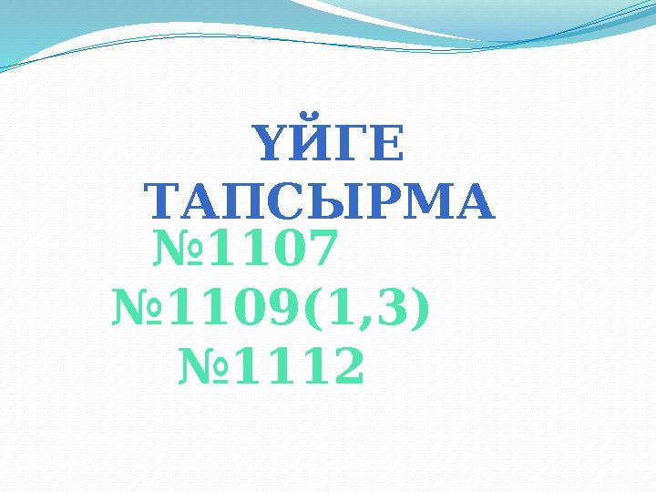 ҮЙГЕ ТАПСЫРМА №1107 №1109(1,3) №1112