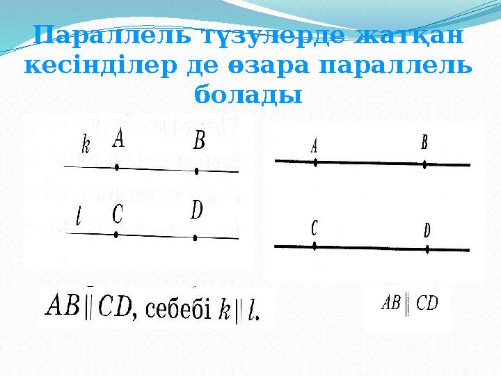 Параллель түзулерде жатқан кесінділер де өзара параллель болады