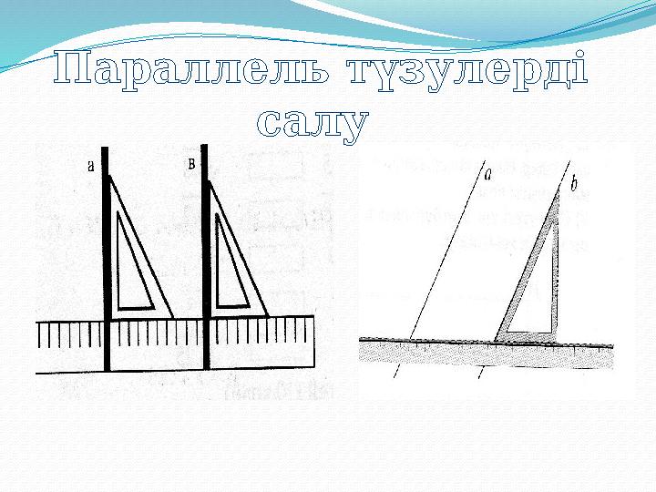 Параллель түзулерді салу