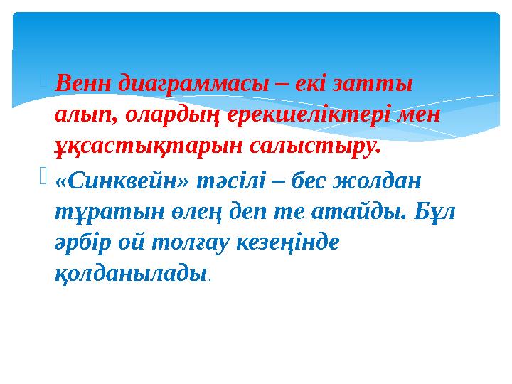 Венн диаграммасы – екі затты алып, олардың ерекшеліктері мен ұқсастықтарын салыстыру. «Синквейн» тәсілі – бес жолдан тұра