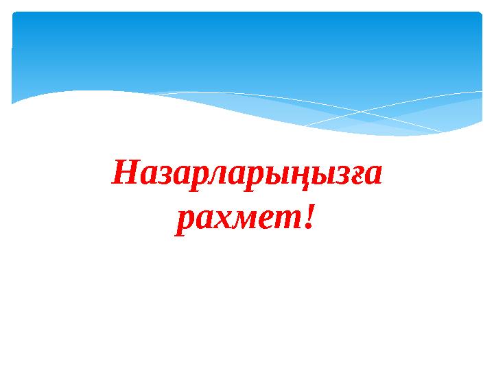 Назарларыңызға рахмет!