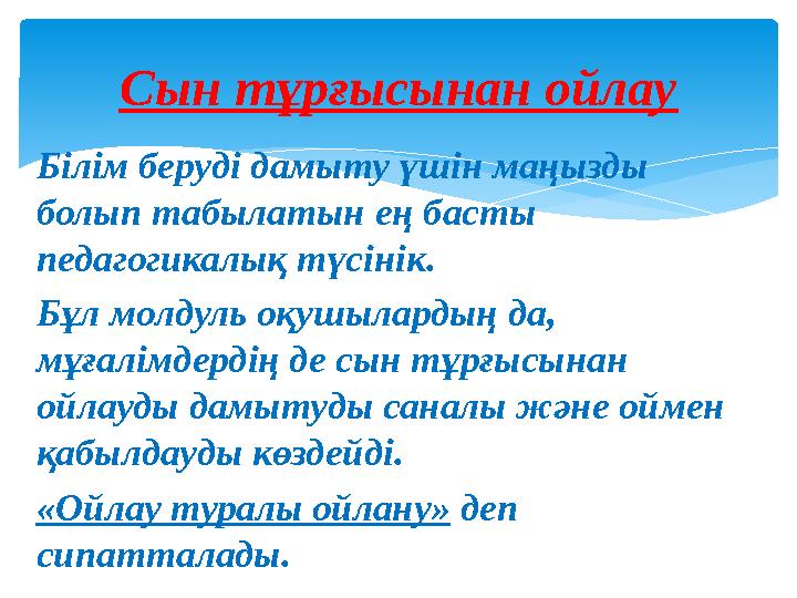 Білім беруді дамыту үшін маңызды болып табылатын ең басты педагогикалық түсінік. Бұл молдуль оқушылардың да, мұғалімдердің