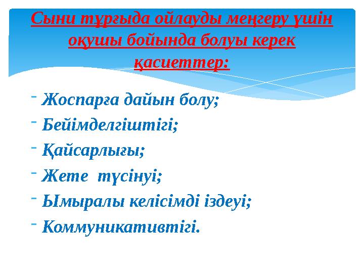 -Жоспарға дайын болу; -Бейімделгіштігі; -Қайсарлығы; -Жете түсінуі; -Ымыралы келісімді іздеуі; -Коммуникативтігі. Сыни тұрғыд