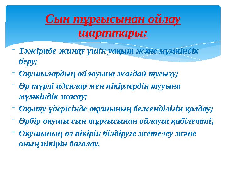 -Тәжірибе жинау үшін уақыт және мүмкіндік беру; -Оқушылардың ойлауына жағдай туғызу; -Әр түрлі идеялар мен пікірлердің тууына
