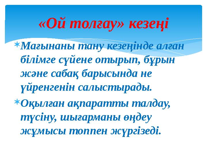 Мағынаны тану кезеңінде алған білімге сүйене отырып, бұрын және сабақ барысында не үйренгенін салыстырады. Оқылған ақпара